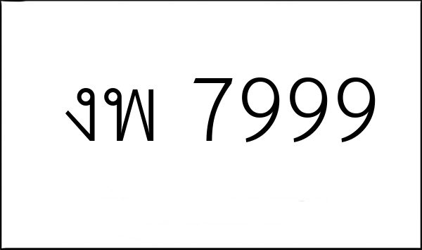 งพ 7999